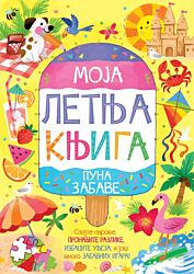 Vulkan  Moja letnja knjiga puna zabave