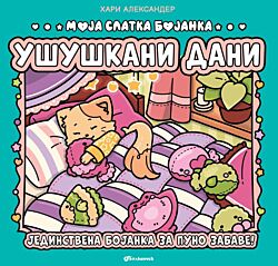 Vulkan Knjiga Moja slatka bojanka: Ušuškani dani
