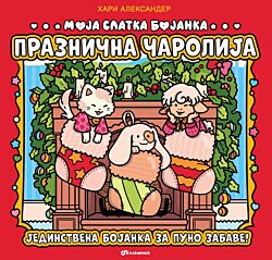 Vulkan Knjiga Moja slatka bojanka: Praznična čarolija