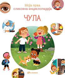 Vulkan Knjiga Moja prva slikovna enciklopedija - Čula