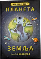 Vulkan Knjiga Papirni svet: Planeta Zemlja