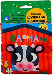 Vulkan Knjiga Moja prva šuškava knjižica: Farma