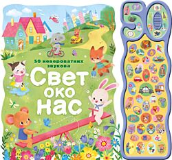 Vulkan Knjiga 50 neverovatnih zvukova: Svet oko nas