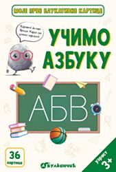 Vulkan Knjiga Zrnce kartice – Učimo azbuku